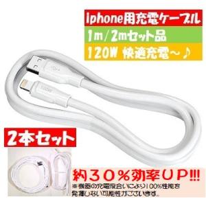 iPhone 充電ケーブル 1m/2mセット品 ホワイト 120W 快適充電 送料無料 Lightningケーブル｜吉田運送