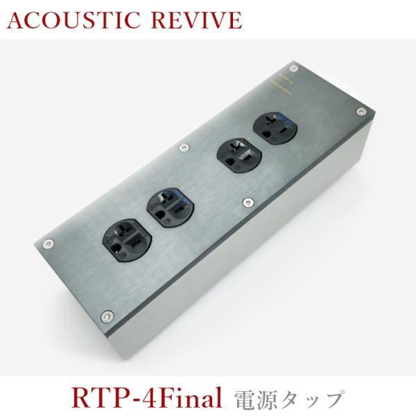 ACOUSTIC REVIVE RTP-4Final 1台 4口電源タップ RTP-Final se...