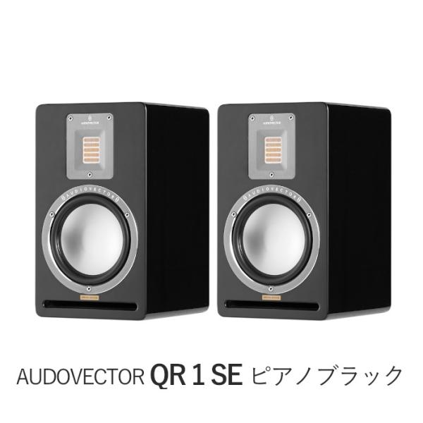 AUDIOVECTOR QR1 SE ブラックピアノ ペア 2Way・バスレフ型ブックシェルフスピー...