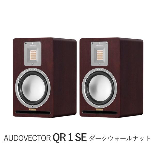 AUDIOVECTOR QR1 SE ダークウォールナット ペア 2Way・バスレフ型ブックシェルフ...