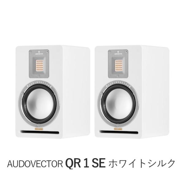 AUDIOVECTOR QR1 SE ホワイトシルク ペア 2Way・バスレフ型ブックシェルフスピー...