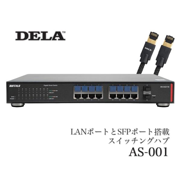 DELA AS-001 1台 LANポート+SFPポート搭載スイッチングハブ  GS-GS2116【...