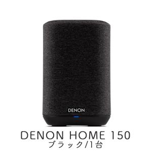 DENON 高音質ネットワークスピーカー DENON HOME 150