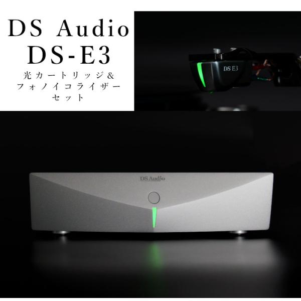 【ご予約受付中】DS Audio DS-E3 セット フォノイコライザー&amp;光カートリッジ