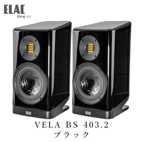 ELAC VELA BS 403.2 ブラック・ハイグロス ペア ブックシェルフ型スピーカー