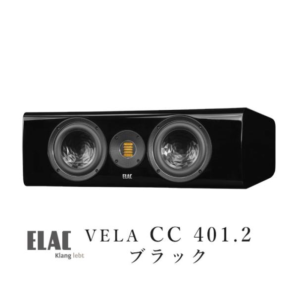 ELAC VELA CC 401.2 ブラック・ハイグロス 1本 センタースピーカー