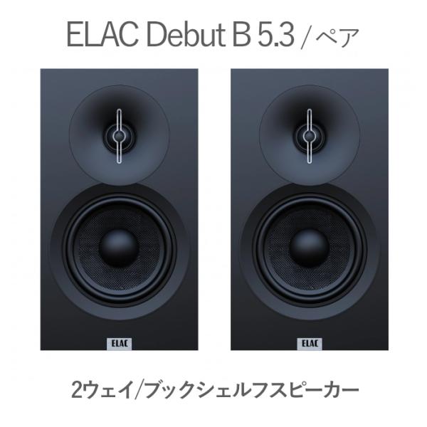 ELAC Debut B 5.3 ブラック・アッシュ/サテン・ブラック ペア 2ウェイ・バスレフ・ブ...