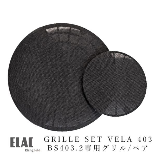 ELAC VELA BS403 GRILLE SET(2枚1組×2)ペア　 VELA BS403.2...