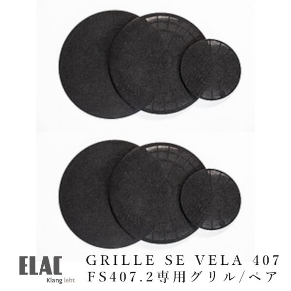 ELAC VELA FS407 GRILLE SET(3枚1組×2)ペア　 VELA FS407.2...