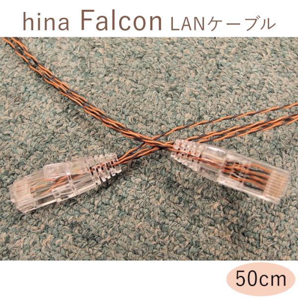 hina Falcon 0.5m  LANケーブル　吉田苑オリジナル