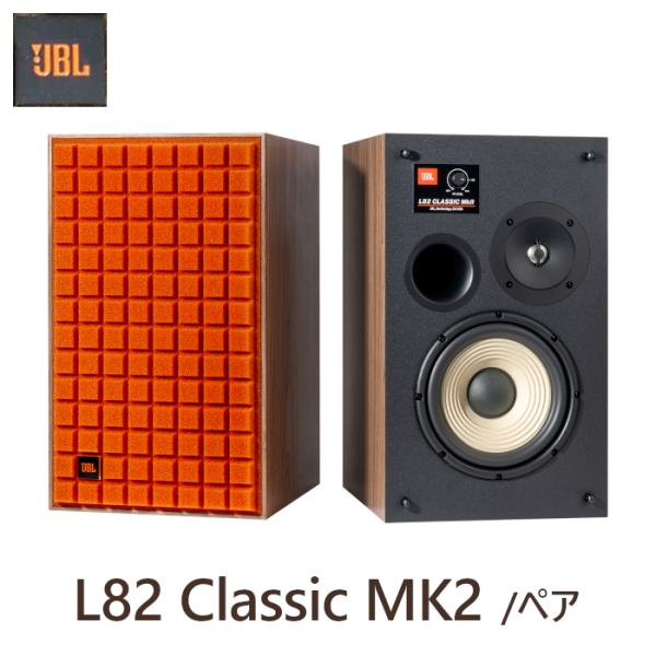 JBL L82 Classic MK2 オレンジ/ORG ペア 2ウェイ・ブックシェルフ型スピーカー