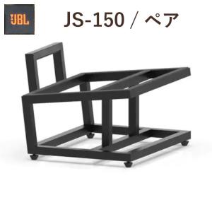 JBL JS-150 ペア スピーカースタンド　特大クラシックおよびスタジオモニターラウドスピーカー専用｜吉田苑ヤフー店