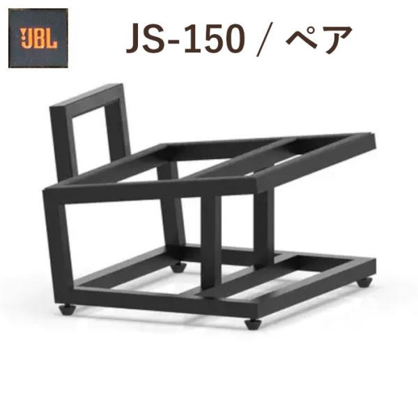 JBL JS-150 ペア スピーカースタンド　特大クラシックおよびスタジオモニターラウドスピーカー...