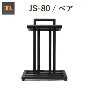 JBL JS-80 ペア スピーカースタンド　L82クラシックスピーカー用アクセサリー｜yoshidaen-yafoo