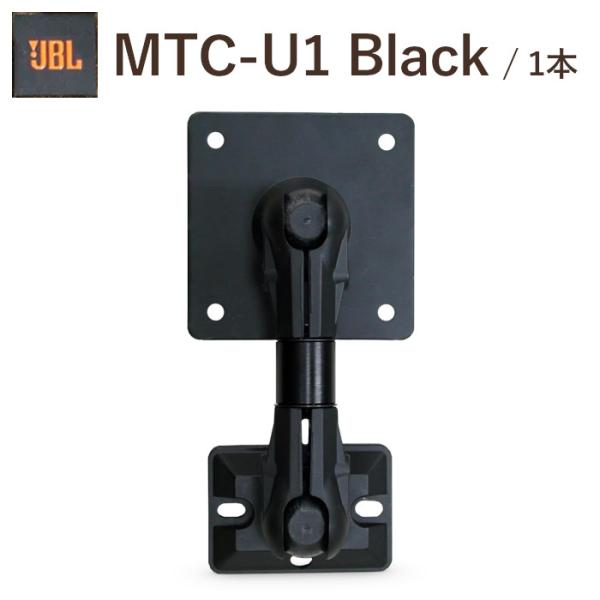 JBL MTC-U1 ブラック 1台 ユニバーサルブラケット　4312mkII、L52 Classi...