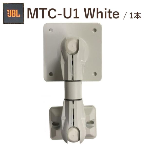 JBL MTC-U1 ホワイト 1台 ユニバーサルブラケット　4312mkII、L52 Classi...