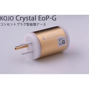 2024年9月21日発売】KOJO Crystal EpXW-G×2 XLRメスプラグ 仮想アース