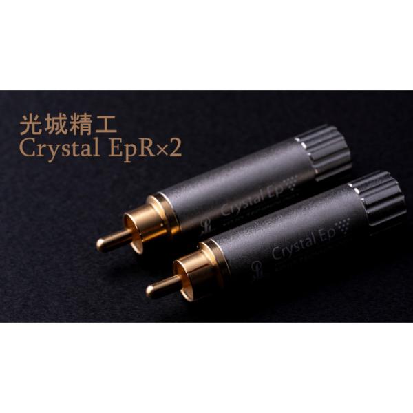 KOJO Crystal EpR×2 2本セット RCAプラグ 仮想アース（グラウンドターミナル）