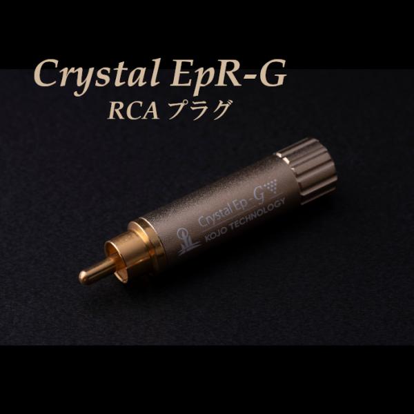 【2024年9月21日発売】KOJO Crystal EpR-G　 RCAプラグ　仮想アース（グラウ...