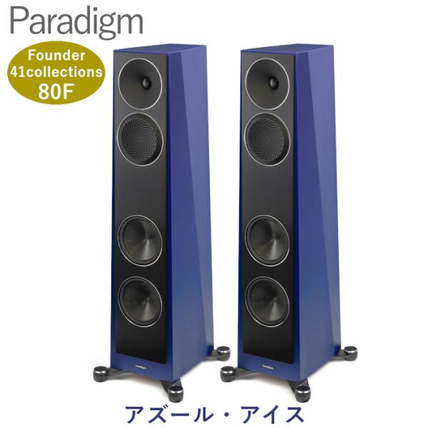 Paradigm Founder 80F アズール・アイス ペア 2.5ウェイバスレフ型フロアスタン...
