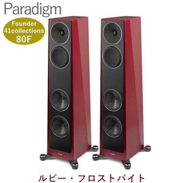 Paradigm Founder 80F ルビー・フロストバイト ペア 2.5ウェイバスレフ型フロア...