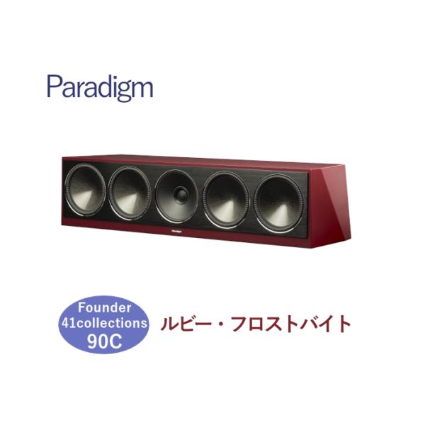 Paradigm Founder 90C ルビー・フロストバイト 1本  3ウェイ・密閉型センタース...