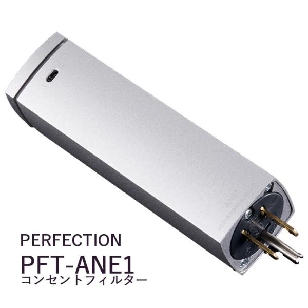 PERFECTION  PFT-ANE1  ANE搭載コンセントフィルター