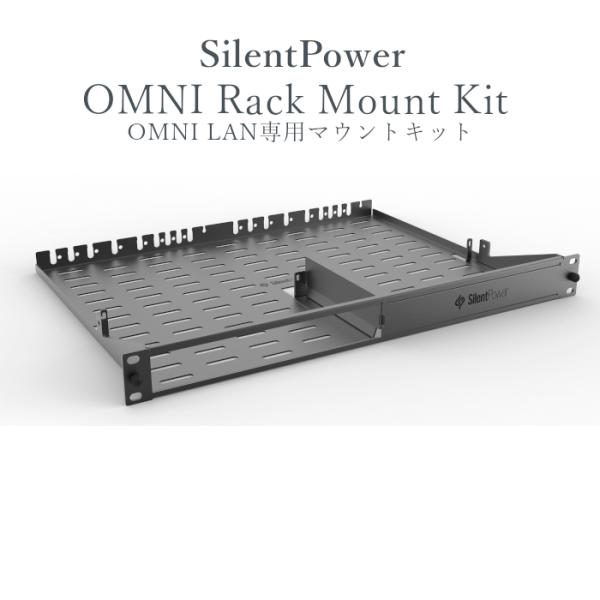 【2025年8月22日発売予】Silent Power OMNI Rack Mount Kit 1個...