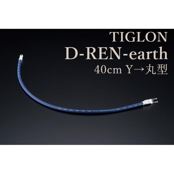 TIGLON D-REN earth 40cm Yラグ→丸型プラグ アース線  ディーレン アース