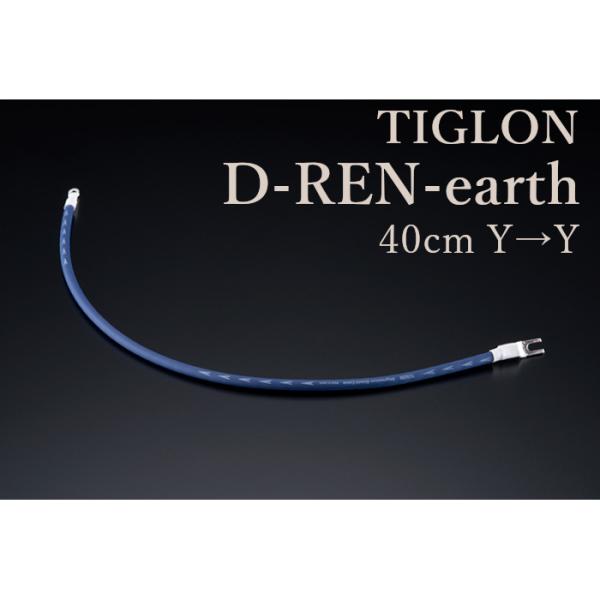 TIGLON D-REN earth 40cm Yラグ→Yラグ アース線  ディーレン アース