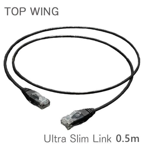 TOP WING Ultra Slim Link 0.5m 極細径オーディオグレードLANケーブル
