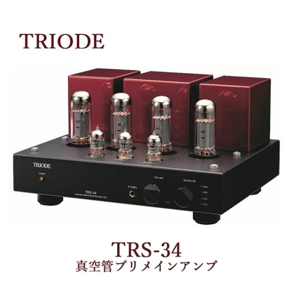 TRIODE TRS-34 AB級プリメインアンプ 「価格改定あり、2026年5月1日より」