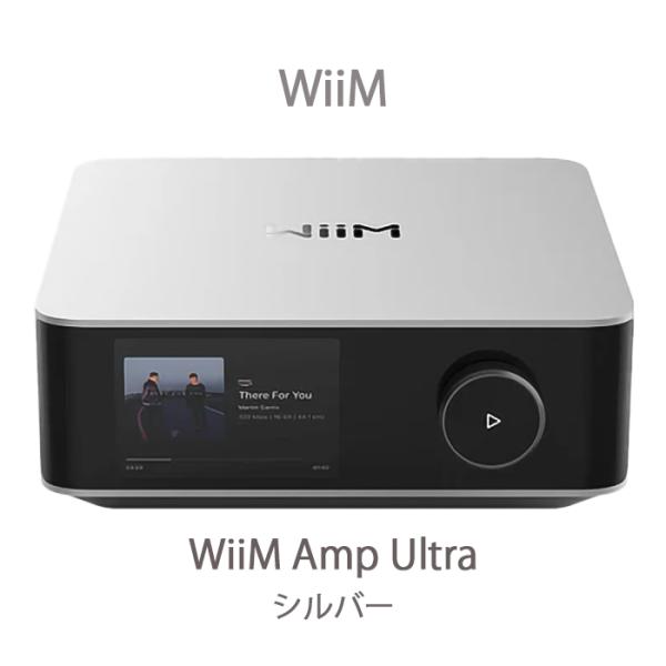 【2025年10月3日発売】WiiM  WiiM Amp Ultra シルバー アンプ内蔵オーディオ...