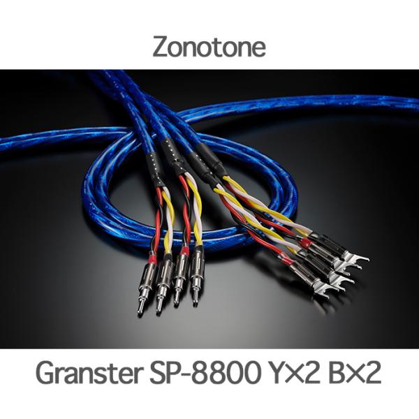 Zonotone Granster SP-8800  ペア 2.0m Y×2/B×2  バイワイヤー...