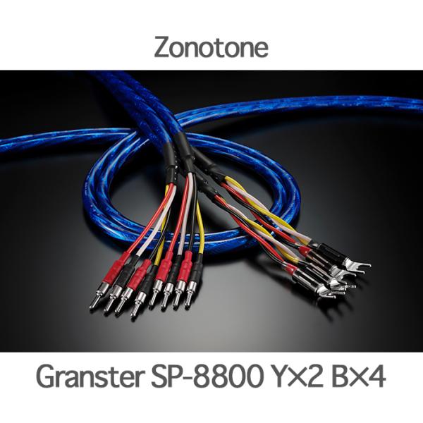Zonotone Granster SP-8800  ペア 2.0m Y×2/B×4  バイワイヤー...