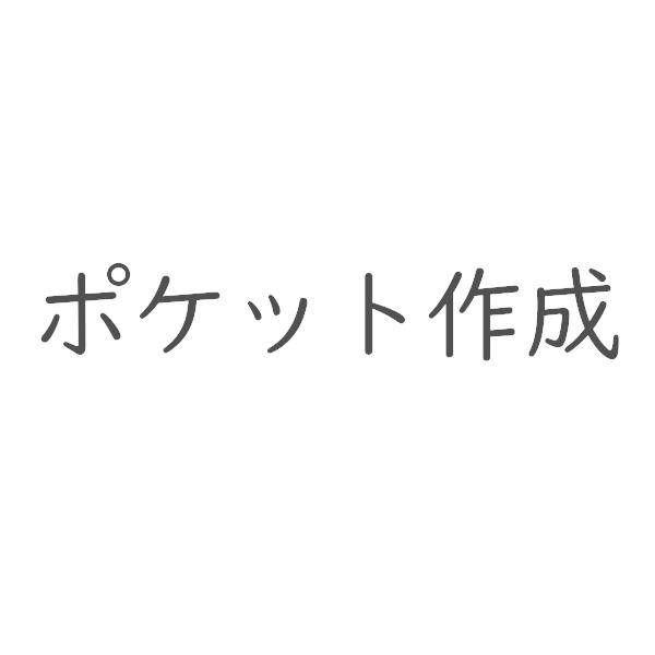 リフォーム 衣類関連 お直し スカート 脇袋ポケット作成