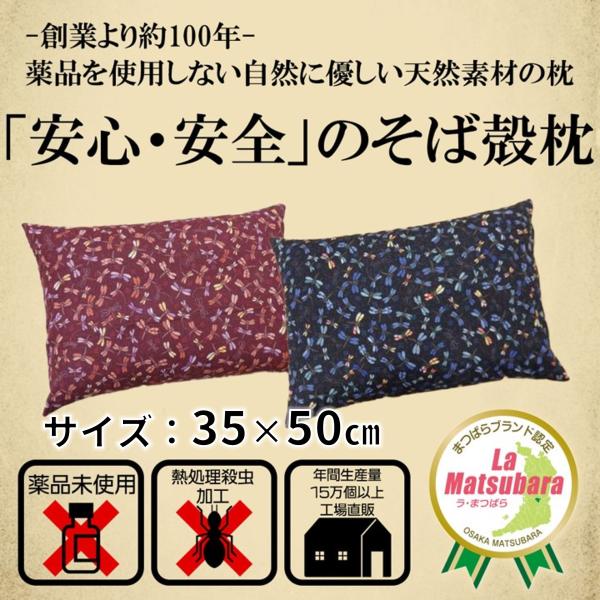 【楽天１位】安心安全なそばがら枕 創業９６年の枕専門製造メーカーが作ったそば殻枕 35×50cm 日...