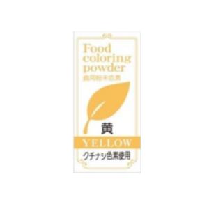 天然色素 食用粉末色素 5g 各種その1 天然...の詳細画像3