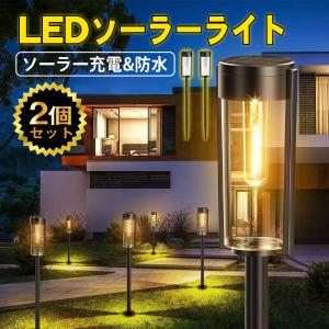ソーラーライト 2個セット ガーデンライト 屋外 LED おしゃれ 自動点灯 明るい 誘導灯 照明 太陽光充電 電球色 防水 高輝度 センサーライト