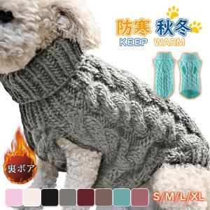 ＼2点ご購入で200円OFF／犬服 犬の服 秋冬 カジュアル ニットセーター ハイネック ドッグウエア 愛犬 保温防寒 ペット服 小型犬 ペット用品 新作 犬のグッズ