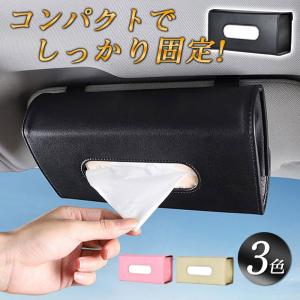 ティッシュケース 車 ティッシュ ボックス 吊り下げ ホルダー カー用品 サンバイザー 車用 収納 おしゃれ 便利 天井 PUレザー