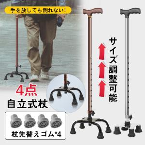 杖 介護 4点杖 しゃれ 女性 男性 自立式 軽量 ステッキ つえ 介護杖 ストラップ 高齢者 杖立て 杖置き 男性用 自立 伸縮 長さ調節可能