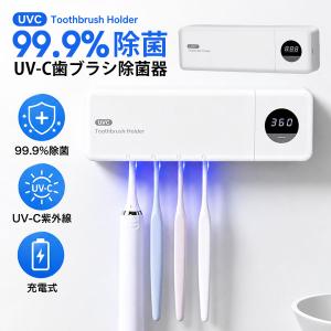 ＼即納／歯ブラシ除菌器 壁掛け式 UV-C 歯ブラシ 除菌機 歯ブラシホルダー 吊り下げ 衛生的 カビ防止 静音 USB 充電式 自動タイマー 4本対応