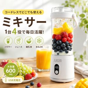 ＼即納／コードレスミキサー ジューサー 1台4役 氷も砕ける 12枚刃 600mL 持ち運び 携帯ジューサー 洗いやすい 自動洗浄 残量表示 離乳食 爆買