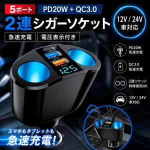 ＼即納／シガーソケット 2連 3連 急速充電 66W usb type-c 増設 車載充電器 2口 電圧表示 12V 24V対応 カーチャージャー コンセント 爆買