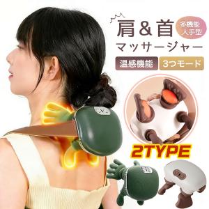 母の日 ネックマッサージャー マッサージ器 マッサージ機 首 肩 温熱 充電式 人手型 マッサージ コンパクト 多機能 多部位対応 プレゼント 父の日