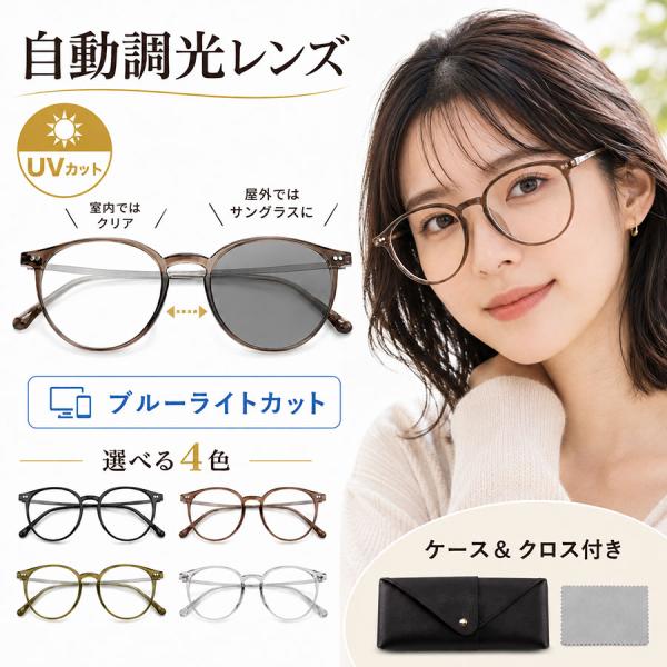 ＼即納／調光サングラス 調光メガネ ボストン レディース UVカット 軽量 ブルーライトカット 調光...