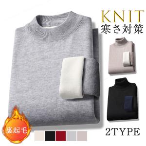 ＼2点ご購入で200円OFF／ニットセーター メンズ 裏起毛 ニット セーター カジュアル 長袖 裏ボア 保温 トップス 秋冬 無地 寒さ対策 暖かい 防寒 体型カバー