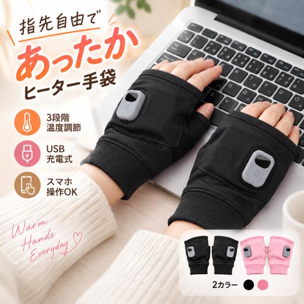 電熱グローブ 電熱手袋 バイク用 ヒーター手袋 2000mAh 指なし 防寒対策 防風 3段階温度調...