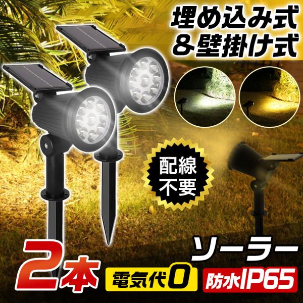 ＼即納／ソーラーライト 2本セット ガーデンライト LED 屋外 室外 庭 ライト センサー 明るい...